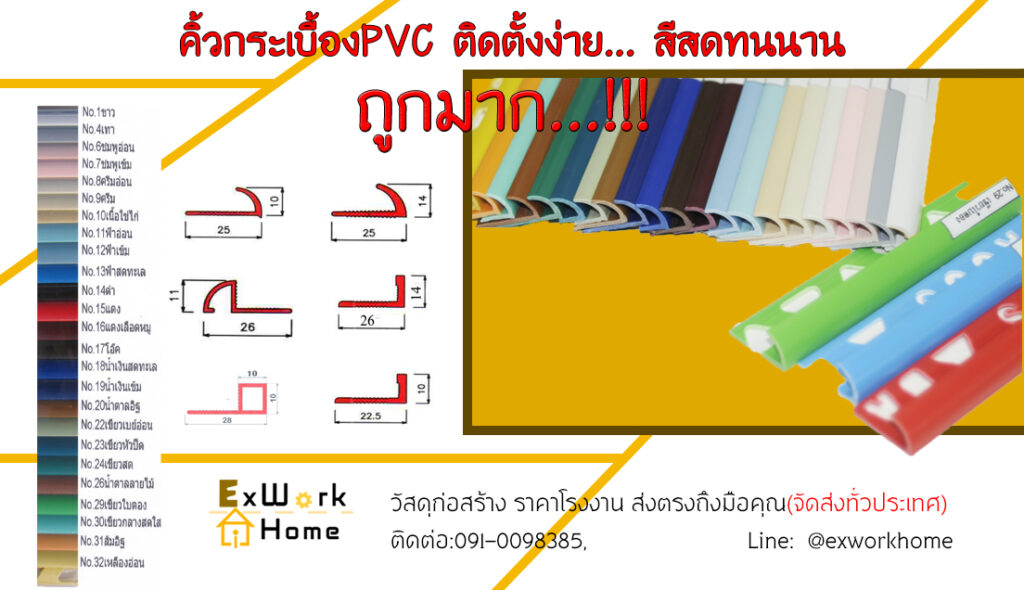 คิ้วกระเบื้องpvc