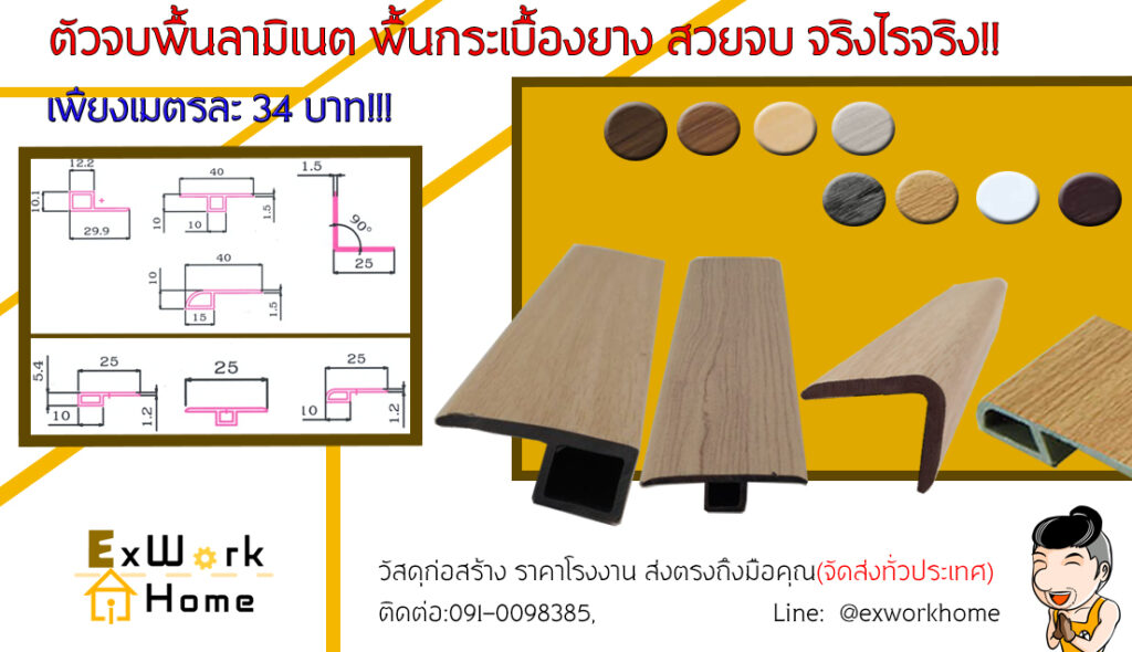 ตัวจบพื้นลามิเนต