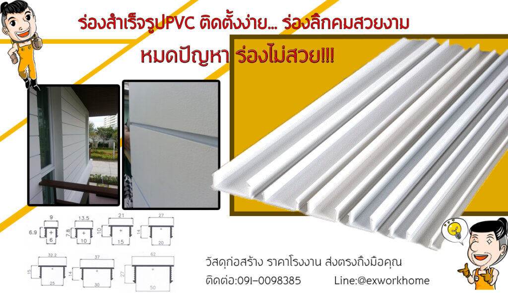 ร่องpvc