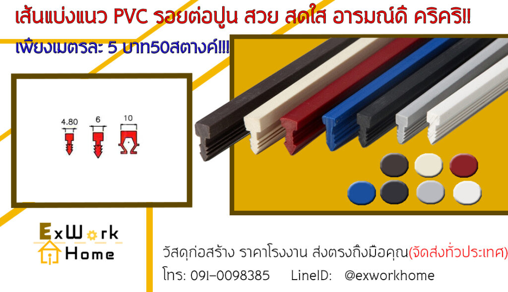 เส้นแบ่งแนวpvc